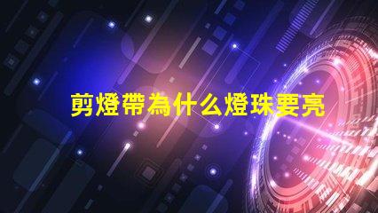 剪燈帶為什么燈珠要亮 線條燈為什么能看見燈珠